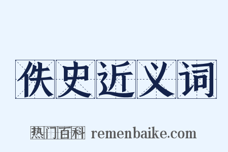 佚史近义词是什么意思的图片